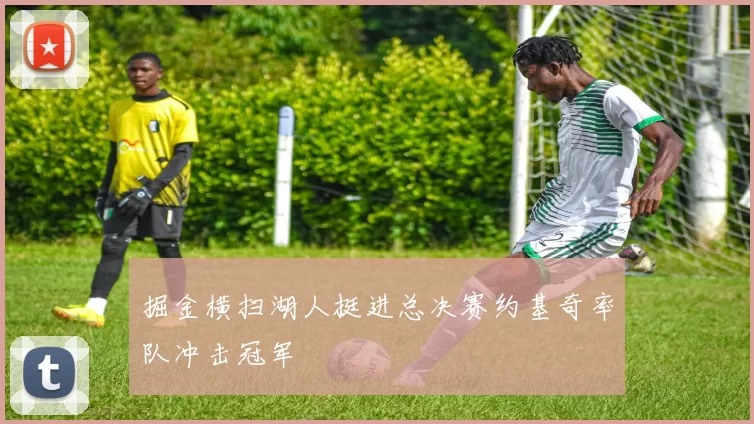 掘金横扫湖人挺进总决赛约基奇率队冲击冠军